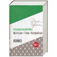 russische bücher: Рубина Д. - Русская канарейка. Желтухин. Голос. Блудный сын. Комплект из 3 книг