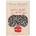 russische bücher: Луиза Эрдрич - Круглый дом