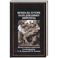 russische bücher: Гоголь Н. - Вечера на хуторе близ Диканьки. Миргород