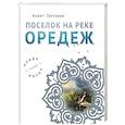 russische bücher: Анаит Григорян - Поселок на реке Оредеж