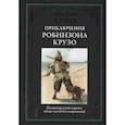 Приключения Робинзона Крузо