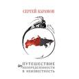 Путешествие из Неопределенности в Неизвестность