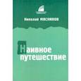 russische bücher: Мясников Николай - Наивное путешествие. Сборник рассказов