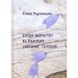 russische bücher: Родченкова Елена Алексеевна - Когда вырастет на камушке цветочек голубой