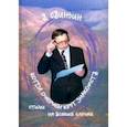 russische bücher: Свиньин Владимир Федорович - Когда очерчен круг знакомств. Стихи на всякий случай