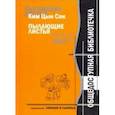 russische bücher: Ким Цын Сон - Пылающие листья