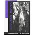 russische bücher: Прашкевич Геннадий Мартович, Богдан Александр Степанович - Русская мечта