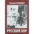 russische bücher: Прашкевич Геннадий Мартович - Русский хор
