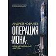 russische bücher: Ковалев Андрей - Операция "Иона", или невидимые ангелы