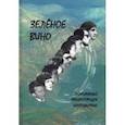 russische bücher: Прашкевич Геннадий Мартович - Зеленое вино. Литературный Академгородок шестидесятых