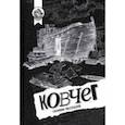russische bücher: Пучкова Елена, Платон Сергей - Ковчег. Сборник рассказов