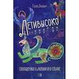 russische bücher: Янович Г. - Лети высоко. Сообщения о любви и о страхе