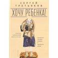 russische bücher: Третьяков С. - Хочу ребёнка! Пьесы-Сценарий-Дискуссии