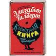 russische bücher: Гилберт Элизабет, Поттер Маргарет Ярдли - Кулинарная книга моей прабабушки