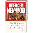 russische bücher: Иванов А.В. - Географ глобус пропил
