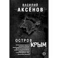 russische bücher: Аксенов В.П. - Остров Крым