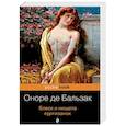 russische bücher: Оноре де Бальзак - Блеск и нищета куртизанок