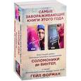 russische bücher: Форман Г., Винтер С. Де - Лучший Young Adult для девочек. Комплект из 2 книг