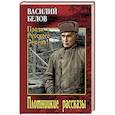 russische bücher: Белов В.И. - Плотницкие рассказы