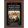 russische bücher: Кун Николай Альбертович - Легенды и мифы Древней Греции и Древнего Рима