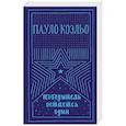 russische bücher: Коэльо П. - Победитель остается один