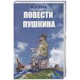 russische bücher: Белкин А. - Повести Пушкина