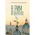 russische bücher: Лукашина Р. - В Рим и обратно