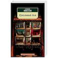 russische bücher: Ибсен Г. - Кукольный дом