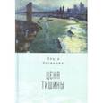 russische bücher: Устинова О. - Цена тишины