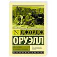 russische bücher: Оруэлл Д. - Фунты лиха в Париже и Лондоне