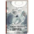 russische bücher: Правдин Дмитрий - Записки районного хирурга