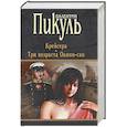 russische bücher: Пикуль Валентин Саввич - Крейсера. Три возраста Окини-сан