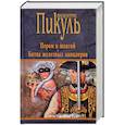 russische bücher: Пикуль Валентин Саввич - Пером и шпагой. Битва железных канцлеров