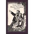 russische bücher: Андреев Леонид Николаевич - Жизнь Человека. Избранное