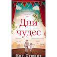 russische bücher: Стюарт К. - Дни чудес