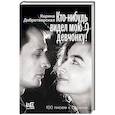 russische bücher: Добротворская К.А. - Кто-нибудь видел мою девчонку? 100 писем к Сереже