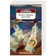 russische bücher: Набоков В. - Полное собрание рассказов