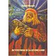 russische bücher: Объедков Андрей Юрьевич - Встретимся за кулисами