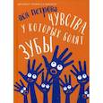 Чувства, у которых болят зубы