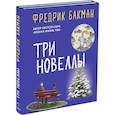 russische bücher: Бакман Фредрик - Три новеллы. Сделка всей жизни. Каждое утро путь домой становится все длиннее. Себастиан и тролль