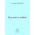 russische bücher: Бубенников Александр Николаевич - Чудо жить и любить. Стихи