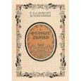 russische bücher: Бальмонт К.,Черепнин Н. - Фейные сказки. Детские песенки. Стихи и ноты