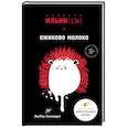 russische bücher: Алексей Ильин (13k) - Ежиково молоко
