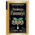 russische bücher: Зинаида Гиппиус - Любовь - одна