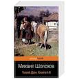 russische bücher: Шолохов М.А. - Тихий Дон (4 тома в 2-х книгах)