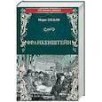 russische bücher: Шелли М. - Франкенштейн, или Современный Прометей. Последний человек