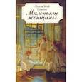 russische bücher: Мэй Олкотт Л. - Маленькие женщины