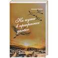 russische bücher: Рыхлов Александр Вениаминович - На пути в прекрасное далеко. Приглашение к разговору