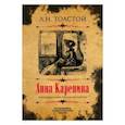 russische bücher: Л. Н. Толстой - Анна Каренина. Коллекционное иллюстрированное издание