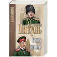 russische bücher: Пикуль В. - Каторга. Богатство